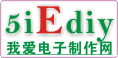 www.5iediy.com - 我爱电子制作网